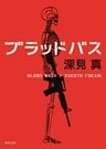 ブラッドバス