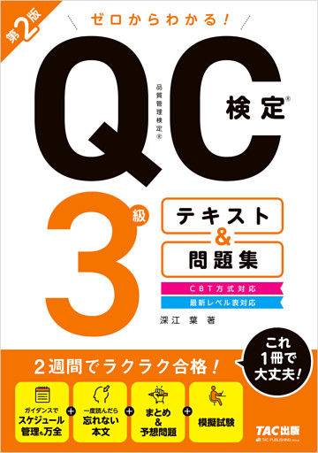 ゼロからわかる！ QC検定(R)  3級 テキスト＆問題集 第2版