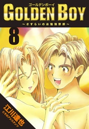 GOLDEN　BOY 8（ハーパーコリンズ・ジャパン×アルト出版）