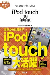 すぐわかるポケット！　もっと楽しい使いこなし！　iPod touch 4G自由自在