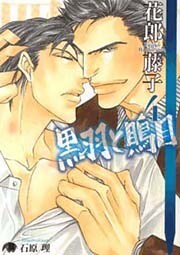 黒羽と鵙目・４