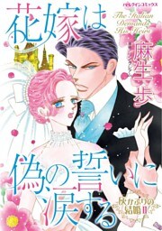 花嫁は偽の誓いに涙する〈灰かぶりの結婚Ⅱ〉【分冊】 3巻