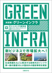 決定版！グリーンインフラ