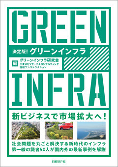 決定版！グリーンインフラ