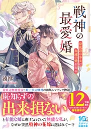 戦神の最愛婚～最底辺の少女は永遠の愛を知る～