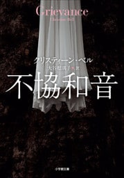 不協和音～GRIEVANCE～