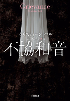 不協和音～GRIEVANCE～