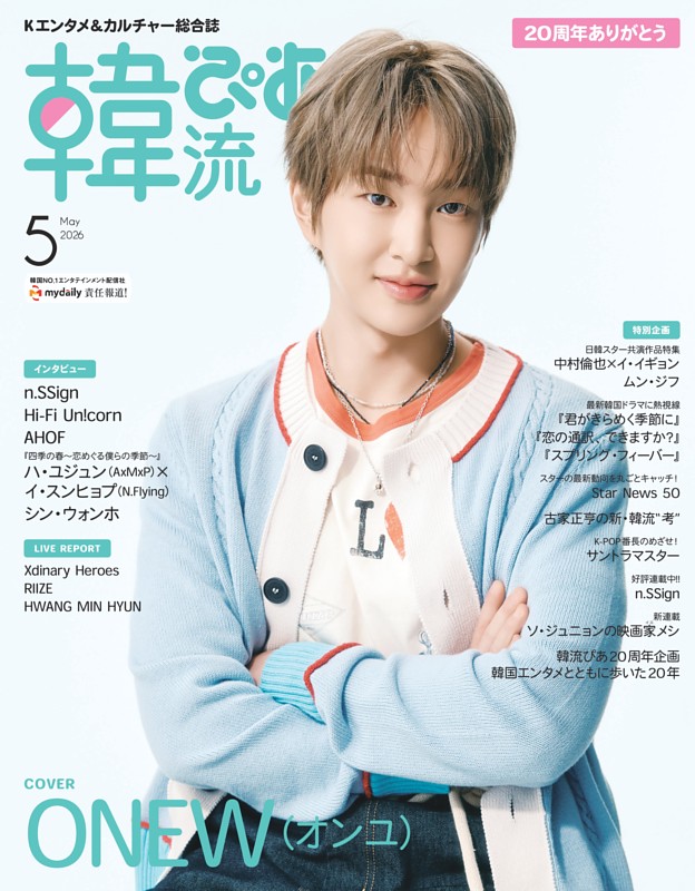 韓流ぴあ 2026年5月号