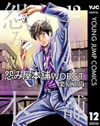 怨み屋本舗WORST 12