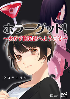 ホラーグッド！　～おかず開発部へようこそ～