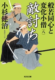 敵討ち～般若同心と変化小僧（八）～