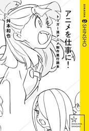 アニメを仕事に！　トリガー流アニメ制作進行読本