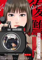 復讐リアリティーショー　～虐められていた僕が、上司に復讐を遂げるまでの記録～ 分冊版 7