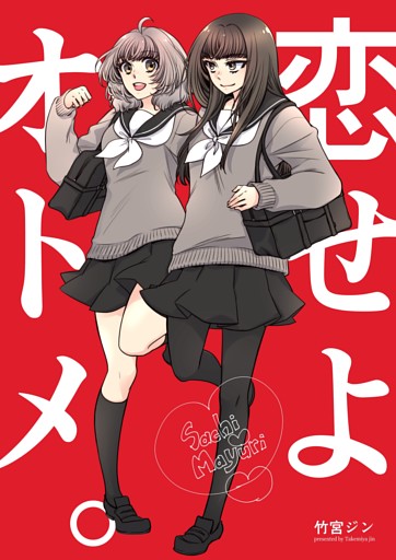 恋せよオトメ。