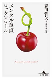 メンタル童貞ロックンロール