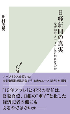 日経新聞の真実～なぜ御用メディアと言われるのか～