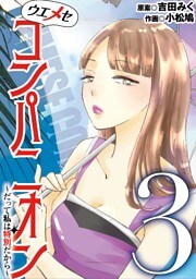 ウエメセコンパニオン～だって私は特別だから～（３）