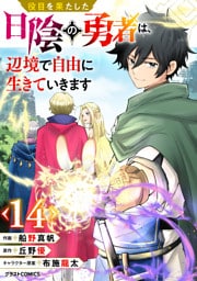 役目を果たした日陰の勇者は、辺境で自由に生きていきます【分冊版】14巻