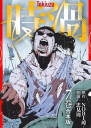 【合本版】時渦（7）