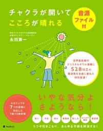 チャクラが開いてこころが晴れる音源ファイル付