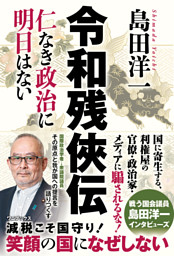 令和残侠伝 - 仁なき政治に明日はない -