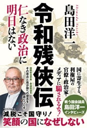 令和残侠伝 - 仁なき政治に明日はない -