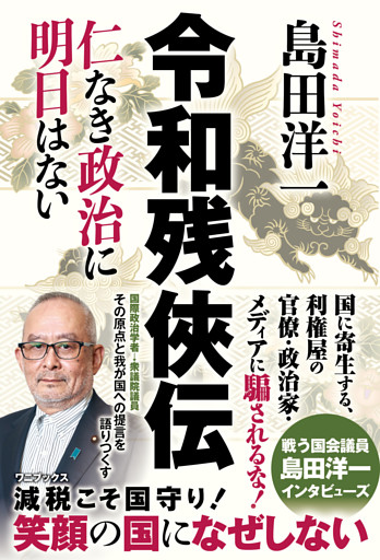 令和残侠伝 - 仁なき政治に明日はない -