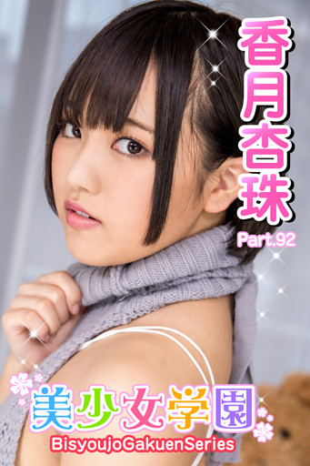 美少女学園　香月杏珠　Part.92