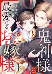 鬼神様の最愛なるお嫁様 1巻