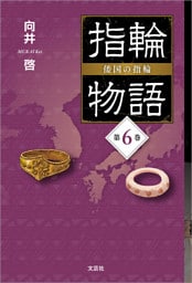 指輪物語 倭国の指輪 第6巻
