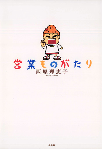 営業ものがたり