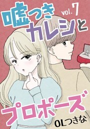 嘘つきカレシとプロポーズ（７）