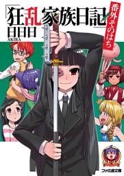 狂乱家族日記　番外そのはち