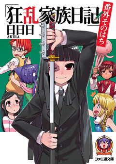 狂乱家族日記　番外そのはち