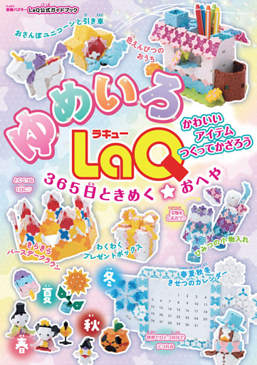 ゆめいろLaQ 365日ときめく☆おへや