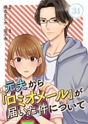 元夫から「ロミオメール」が届いた件について 34