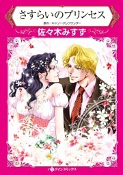 さすらいのプリンセス【分冊】 10巻
