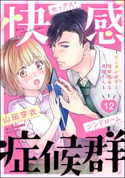 【dブック特別版】快感症候群 ～ビンカン女子と性欲強めな真田くん～（分冊版）　【第12話】