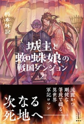 城主と蜘蛛娘の戦国ダンジョン　２　【電子特典付き】