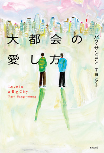 大都会の愛し方
