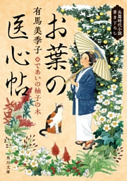 お葉の医心帖　であいの柚子の木