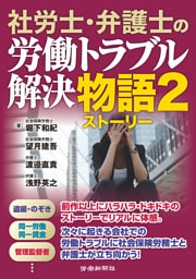 社労士・弁護士の労働トラブル解決物語２
