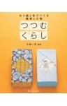 つつむくらしおり紙と布でつくる 雑貨と小物