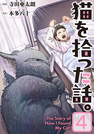 猫を拾った話。【電子単行本版】（4）