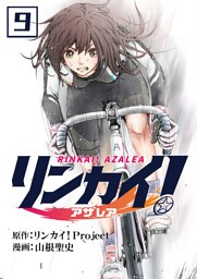 リンカイ！アザレア【単話版】 9