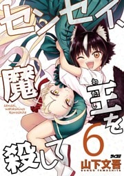 センセイ、魔王を殺して（６）
