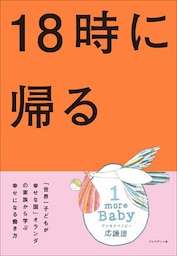 18時に帰る――「世界一子どもが幸せな国」オランダの家族から学ぶ幸せになる働き方
