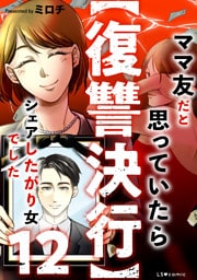 【復讐決行】12　ママ友だと思っていたらシェアしたがり女でした