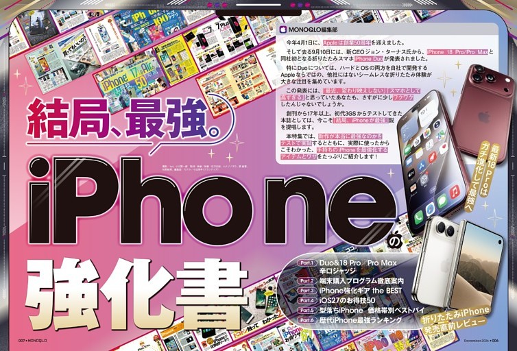 結局、最強。iPhoneの強化書 2026【総力特集】