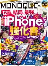 MONOQLO 2026年12月号